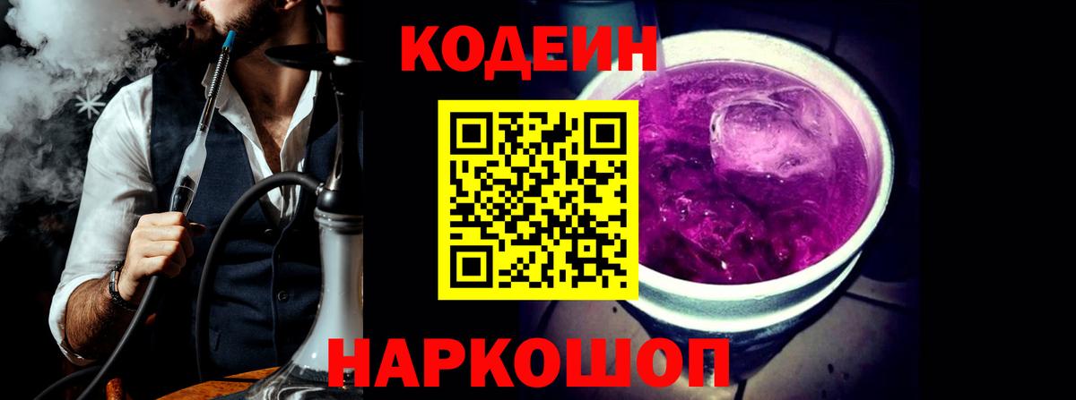 Codein Purple Drank Химки